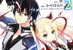 かやはるかがコミカライズ「魔王学院の不適合者」2巻"