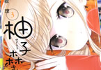 江島絵理 「柚子森さん」3巻