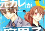 麦芋「元カレが腐男子になっておりまして。」1巻
