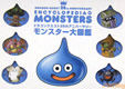ドラゴンクエスト25thアニバーサリー モンスター大図鑑