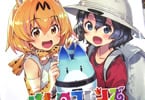 「けものフレンズ 電撃コミックアンソロジー ジャパリバス編」