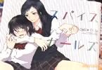 大沢やよい百合短編集 スパイスガールズ