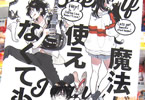 紀伊カンナ「魔法が使えなくても」