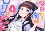 著:暁雪、イラスト:へんりいだ「今日から俺はロリのヒモ!」4巻