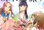柊ゆたか 「新米姉妹のふたりごはん」4巻
