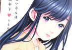 うるひこの漫画「あおいさんは16歳年下」