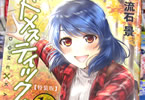 流石景「ドメスティックな彼女」15巻