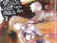 ダンジョンに出会いを求めるのは間違っているだろうか 3巻