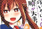 由伊大輔「弓塚いろはは手順が大事!」3巻
