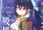 掃除朋具がコミカライズ「月とライカと吸血姫」1巻