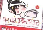 中国嫁日記