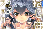 守月史貴「捻じ曲げファクター」6巻