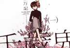小松万記「千歳鬼」1巻