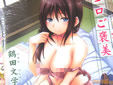 鶴田文学 ココロご褒美