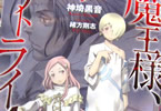 神埼黒音 「魔王様、リトライ!」