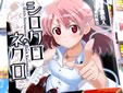 シロクロネクロ