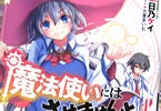 著:朝日乃ケイ、イラスト:九童まいむ「魔法使いにはさせませんよ!」