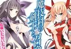 魔技科の剣士と召喚魔王 ドラマCD