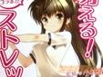 萌える! ストレッチ