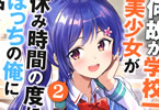 出井愛のライトノベル「何故か学校一の美少女が休み時間の度に、ぼっちの俺に話しかけてくるんだが?」2巻