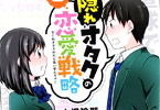 大場玲耶「隠れオタクの恋愛戦略」3巻