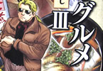 土山しげる 「流浪のグルメ 東北めし」3巻
