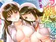 ナースを彼女にする方法