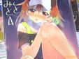 サークルatSDのレールガン美琴同人誌「みことと。4」