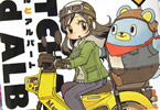 森長あやみ 「みっちゃんとアルバート」1巻