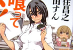 原作:久住昌之・作画:武田すん「これ喰ってシメ!」1巻