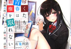 著者:有象利路 イラスト:うまくち醤油「ぼくたちの青春は覇権を取れない。 -昇陽高校アニメーション研究部・活動録-」