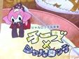 チーズ×シャルロッテ
