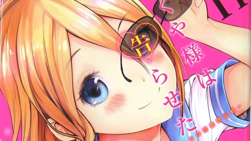 かぐや様は告らせたい11巻 「かぐやの不器用な恋と、告らない歯がゆさ、加速!」