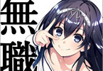 森田季節のライトノベル「きれいな黒髪の高階さん(無職)と付き合うことになった」