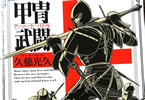 久慈光久「甲冑武闘」