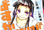 原作:三田誠&漫画:川崎宙のシナリオライター漫画「よすがシナリオパレェド」1巻