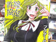 フクダーダ 許嫁協定