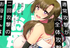 冥茶がコミカライズ「通常攻撃が全体攻撃で二回攻撃のお母さんは好きですか?」2巻