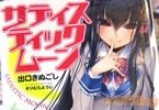 出口きぬごし ディスティックムーン