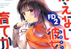 丸戸史明のライトノベル「冴えない彼女の育てかたFD2」