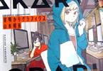 山本和音「星明かりグラフィクス」1巻