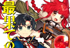 著:岩柄イズカ/イラスト:咲良ゆきの「最果ての魔法使い」
