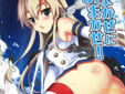 サークルINFINITY DRIVEの艦これ島風フルカラー同人誌『しまかぜにおまかせ!』
