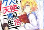 著:天津向、イラスト:うかみ「クズと天使の二周目生活(セカンドライフ)」