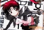 横山知生 漫専魔王少女エナ様