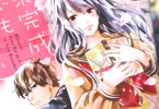 倉地よねの漫画「未完成でも恋がいい」1巻