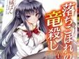 ライトノベル「落ちこぼれの竜殺し」1巻
