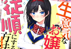 著者:田口一 イラスト:ねづみどし「生意気なお嬢様を従順にする方法」