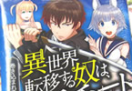 海東方舟 「巻き込まれて異世界転移する奴は、大抵チート」