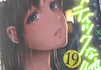 流石景 「ドメスティックな彼女」19巻